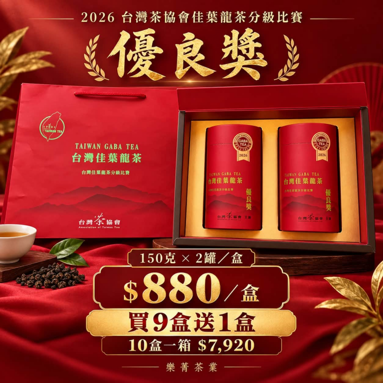樂菁茶業隆重推出:佳葉龍茶GABA TEA,享受茶香新境界